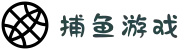 捕鱼游戏官方网站 - 高额倍率等你来